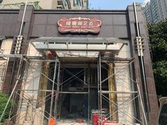 -姗娜娜足道·SPA(古北店)