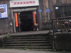 -永州体苑血鸭店(第一分店)