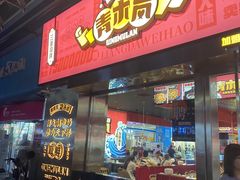 -青木岚小海鲜•小龙虾(友谊店)