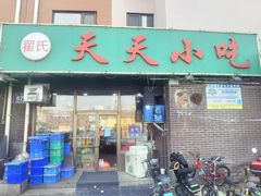 -翟氏天天小吃(上东街区店)