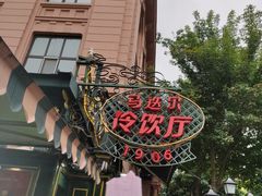-马迭尔冷饮厅1906(中央大街店)
