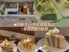 -流酥可心·牛乳蛋糕商店(禾祥西路店)