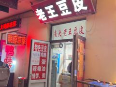 -老王豆皮