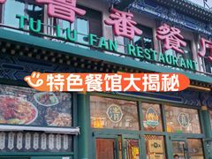 -清真  吐鲁番餐厅(牛街店)