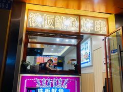 -青果虾饼(杨柳巷店)