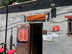 -玫瑰红烤羊排(北新桥三条店)
