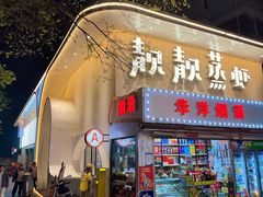 -靓靓蒸虾·头牌蒸虾(光谷风情街店)