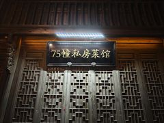 -75幢私房菜馆
