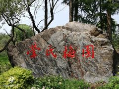 -无锡梅园公园