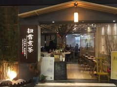 门面-扫雪煮茶(西村店)