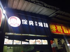 -徐亮烤蹄(建设路店)