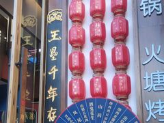 -木王宴语·野生鲜菌火锅(玉河店)