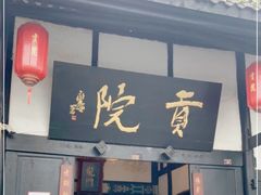 -清代四川贡院