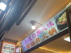 -阿昌白族石板烧(大理古城店)
