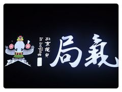 -局气烤鸭·北京菜(前门店)