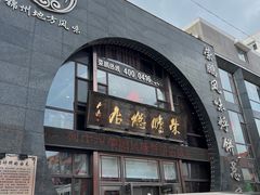 -荣鹏风味烀饼总店