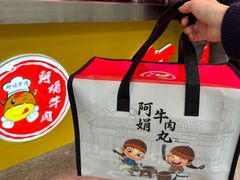 -阿娟牛肉丸·手打牛肉丸·现做现卖