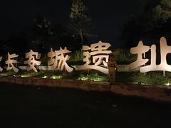 -汉长安城未央宫国家考古遗址公园