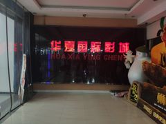 -华夏影城百步亭店(杜比全景声)
