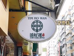-添好运点心专门店(深水埗店)