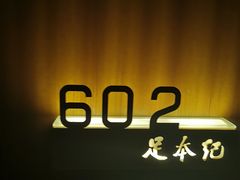 -足本纪·足道 SPA 简餐 小吃(百官广场店)