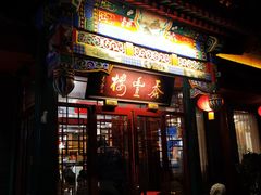 -泰丰楼(前门西大街店)