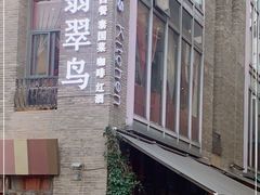 -翡翠鸟精品泰国菜(北辰财富中心店)