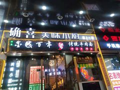 门面-确喜美味小厨(西单商场兰州店)