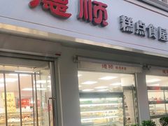 门面-爱德顺糕点食屋(利民道店)