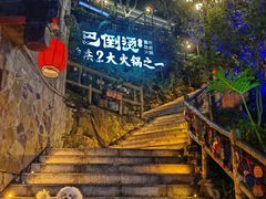 -巴倒烫陆派重庆火锅(南山店)