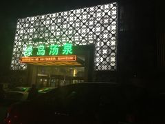 -绿岛汤泉韩式休闲会所