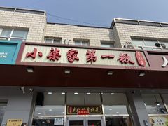 -小柒家第一锹东北菜(城关店)