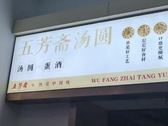 -五芳斋(中山大道总店)