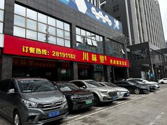 -川味里•商务宴请•团建聚餐(清湖店)
