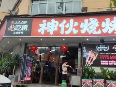 -神伙烧烤(南坪总店)