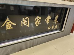 -金阁家常菜(贵阳路店)