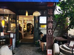 -邊城書店