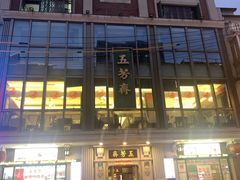 门面-五芳齋(云南南路店)