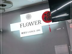 -弗劳尔花艺坊(龙涛店)