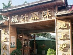 -原汁原味驴庄(长岭村店)