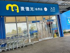 -麦德龙(十里河店)
