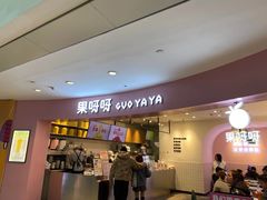 门面-果呀呀(乐和城店)