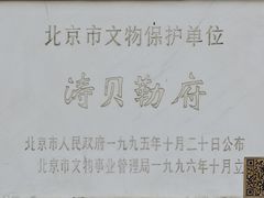 -涛贝勒府