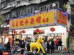 门面-江三王记牛杂馆(总店)