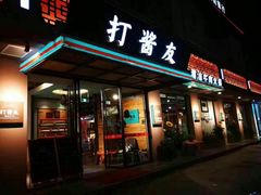 门面-打酱友•斑鱼海鲜粥火锅(吴桥店)
