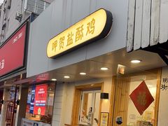 -呷贺盐酥鸡(抄纸巷店)