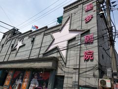门面-SNH48星梦剧院