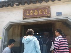 门面-泰顺江南春面馆