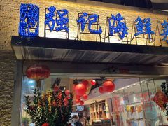 -强记海鲜·大排档(蛇口新街店)