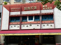 -敏珠拉姆藏餐·南京厨房(富春江东街店)